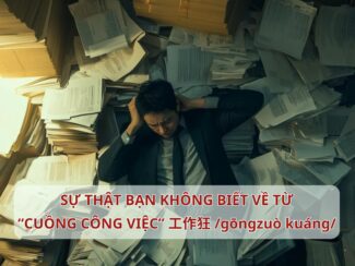 Sự thật bạn không biết về từ cuồng công việc 工作狂 gōngzuò kuáng